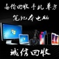 成都筆記本電腦高價(jià)回收