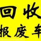 寶坻報廢汽車企業(yè)