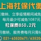社保代繳10元 上海社保代繳 社保 代繳上海社保 補(bǔ)差價(jià)